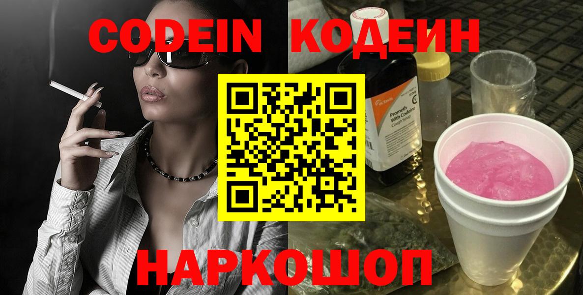 Нефтекумск  Кодеин Purple Drank  Вход с VPN 